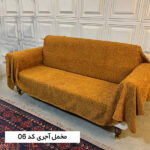 کاور شنلی آماده مخمل-آجری