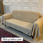 کاور شنلی آماده مخمل-نسکافه-ایی