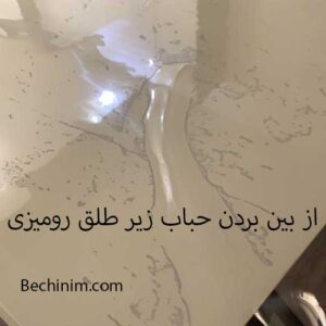 از بین بردن حباب زیر طلق رومیزی