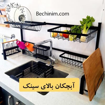 آبچکان بالای سینک استیل